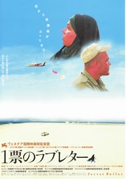 1票のラブレター