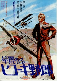 華麗なるヒコーキ野郎