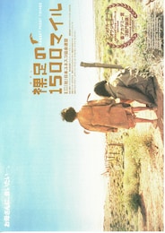 裸足の1500マイル