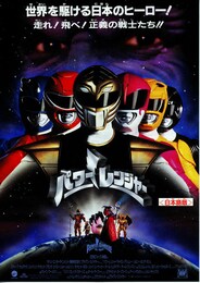 パワーレンジャー