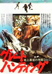 グレートハンティング