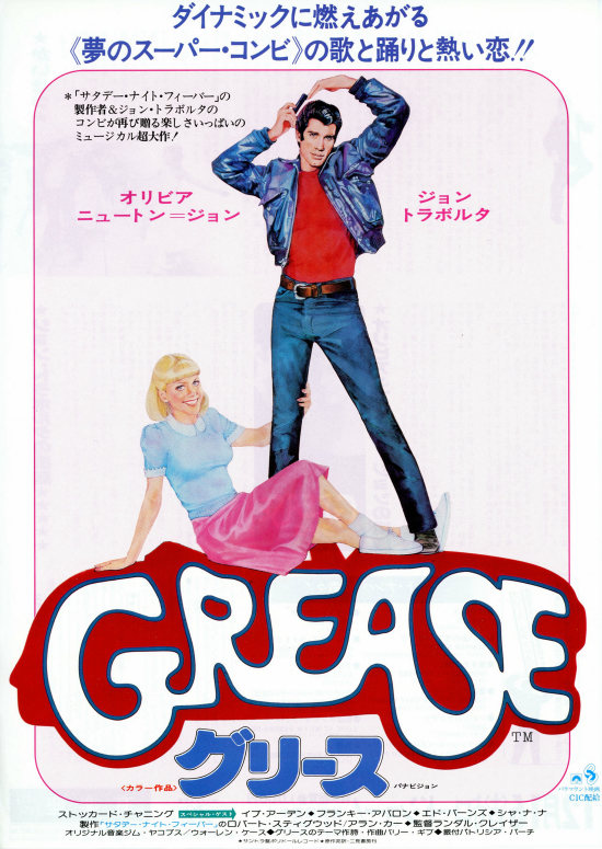 グリース | 内容・スタッフ・キャスト・作品情報 - 映画ナタリー