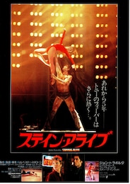 ステイン・アライヴ