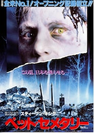 ペット・セメタリー