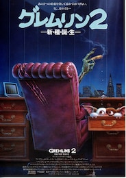 グレムリン2／新・種・誕・生