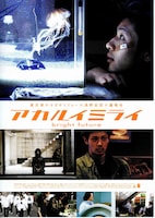 アカルイミライ