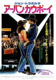 アーバン・カウボーイ