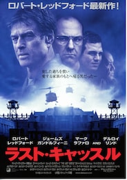 ラスト・キャッスル