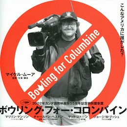 ボウリング・フォー・コロンバイン