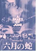六月の蛇