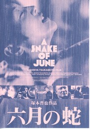 六月の蛇