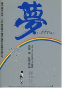 夢（1990年）