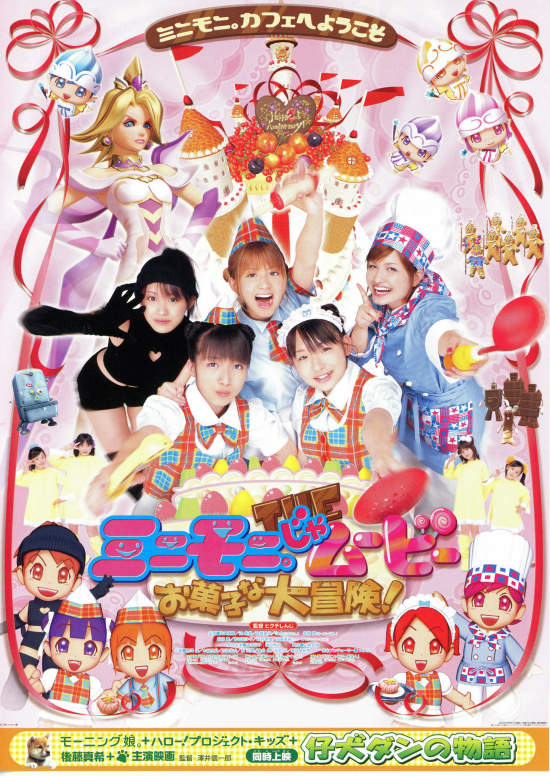 ミニモニ。じゃムービー・お菓子な大冒険！ | 内容・スタッフ  