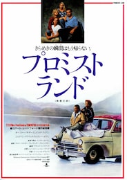 プロミスト・ランド 青春の絆