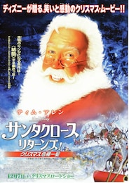 サンタクロース・リターンズ！／クリスマス危機一髪