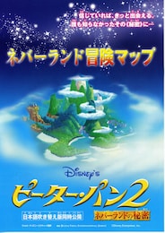 ピーター・パン2／ネバーランドの秘密