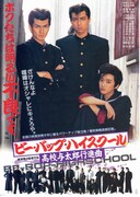 ビー・バップ・ハイスクール 高校与太郎行進曲