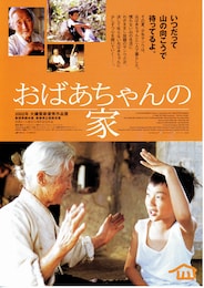 おばあちゃんの家