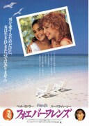 フォーエバーフレンズ