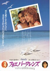 フォーエバーフレンズ