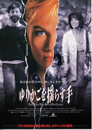 ゆりかごを揺らす手