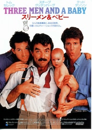 スリーメン＆ベビー