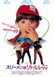 スリーメン＆リトルレディ