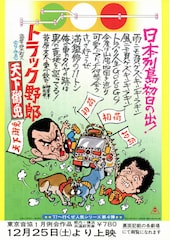 トラック野郎 天下御免