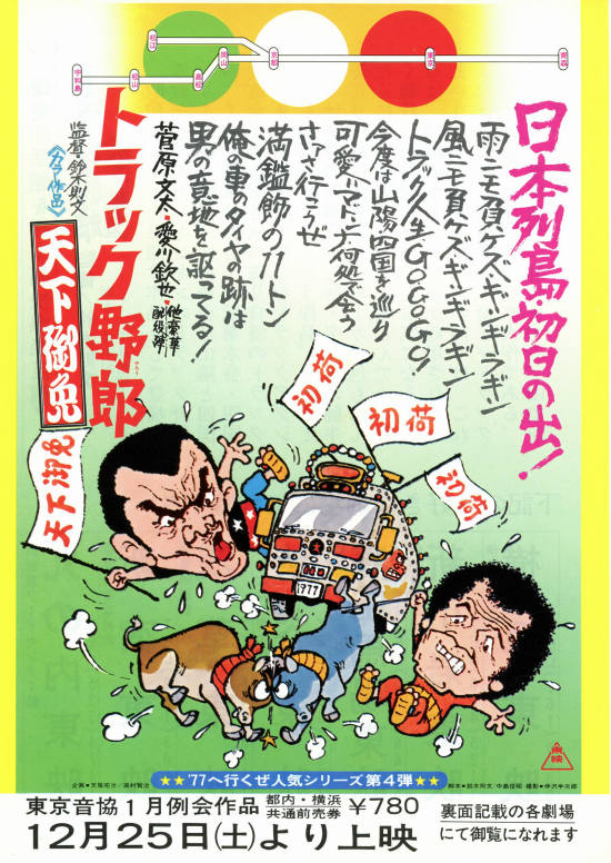 トラック野郎 天下御免 | 内容・スタッフ・キャスト・配信・作品情報 