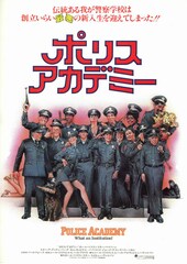 ポリスアカデミー