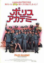 ポリスアカデミー