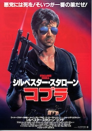 コブラ（1986年）