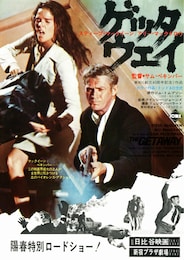 ゲッタウェイ（1972年）