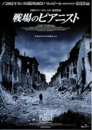 戦場のピアニスト