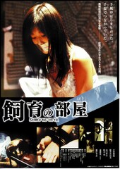 飼育の部屋（2002年）