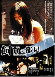 飼育の部屋（2002年）
