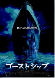 ゴーストシップ