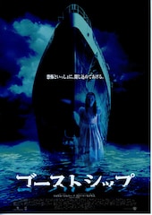 ゴーストシップ