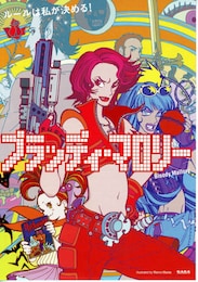 ブラッディ・マロリー