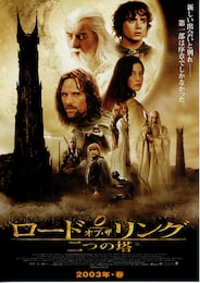 ロード・オブ・ザ・リング／二つの塔