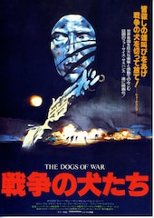 戦争の犬たち