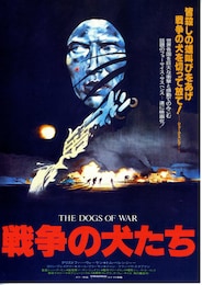 戦争の犬たち