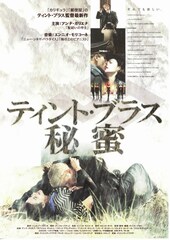 ティント・ブラス／秘蜜