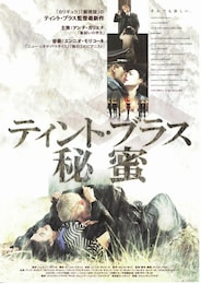 ティント・ブラス／秘蜜