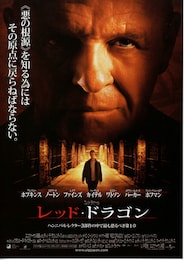 レッド・ドラゴン（2002年）