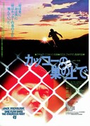 カッコーの巣の上で