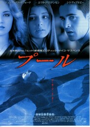 プール（2002年）