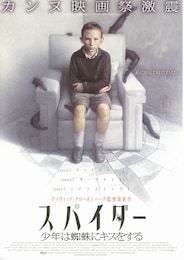 スパイダー・少年は蜘蛛にキスをする