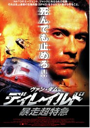 ヴァン・ダムinディレイルド／暴走超特急