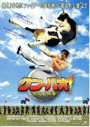 クン・パオ！燃えよ鉄拳